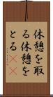 休憩を取る Scroll