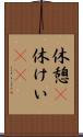 休憩(P) Scroll