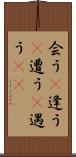 会う(P) Scroll