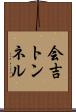 会吉トンネル Scroll