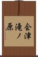 会津滝ノ原 Scroll