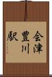 会津豊川駅 Scroll