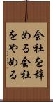 会社を辞める Scroll
