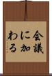 会議に加わる Scroll