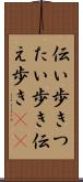 伝い歩き Scroll