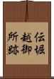 伝堀越御所跡 Scroll