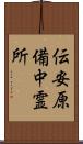 伝安原備中霊所 Scroll