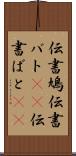 伝書鳩 Scroll