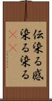 伝染る Scroll