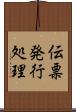 伝票発行処理 Scroll