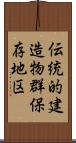 伝統的建造物群保存地区 Scroll