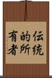 伝統的所有者 Scroll
