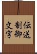 伝送制御文字 Scroll