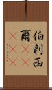 伯剌西爾(ateji) Scroll