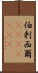 伯剌西爾(ateji)(RK) Scroll