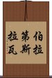 伯拉第斯拉瓦 Scroll