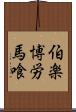 伯楽 Scroll