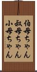 伯母ちゃん Scroll
