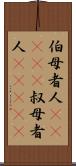 伯母者人(ateji) Scroll