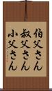 伯父さん Scroll