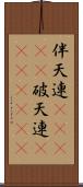 伴天連(ateji);破天連(ateji)(rK) Scroll