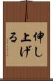 伸し上げる Scroll