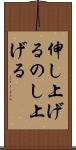 伸し上げる Scroll