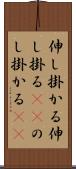 伸し掛かる Scroll