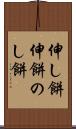 伸し餅 Scroll
