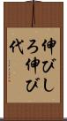 伸びしろ Scroll