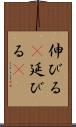 伸びる(P) Scroll