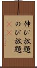 伸び放題 Scroll