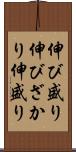 伸び盛り Scroll