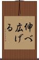 伸べ広げる Scroll