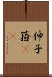 伸子 Scroll