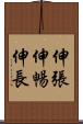 伸張 Scroll