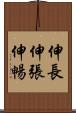 伸長 Scroll
