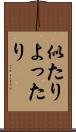 似たりよったり Scroll