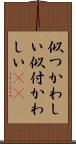 似つかわしい Scroll
