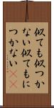似ても似つかない Scroll