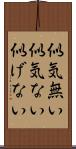似気無い Scroll