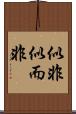似非 Scroll