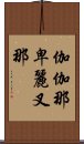 伽伽那卑麗叉那 Scroll