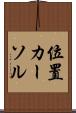 位置カーソル Scroll