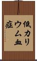 低カリウム血症 Scroll
