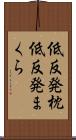 低反発枕 Scroll