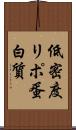 低密度リポ蛋白質 Scroll