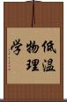 低温物理学 Scroll