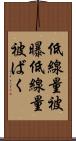 低線量被曝 Scroll