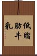 低脂肪牛乳 Scroll